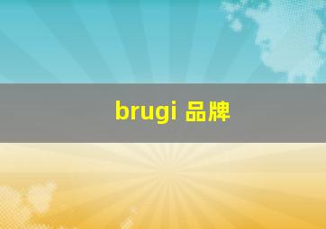 brugi 品牌